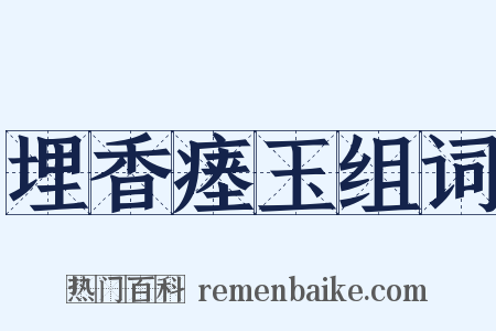 埋香瘗玉组词是什么意思的图片